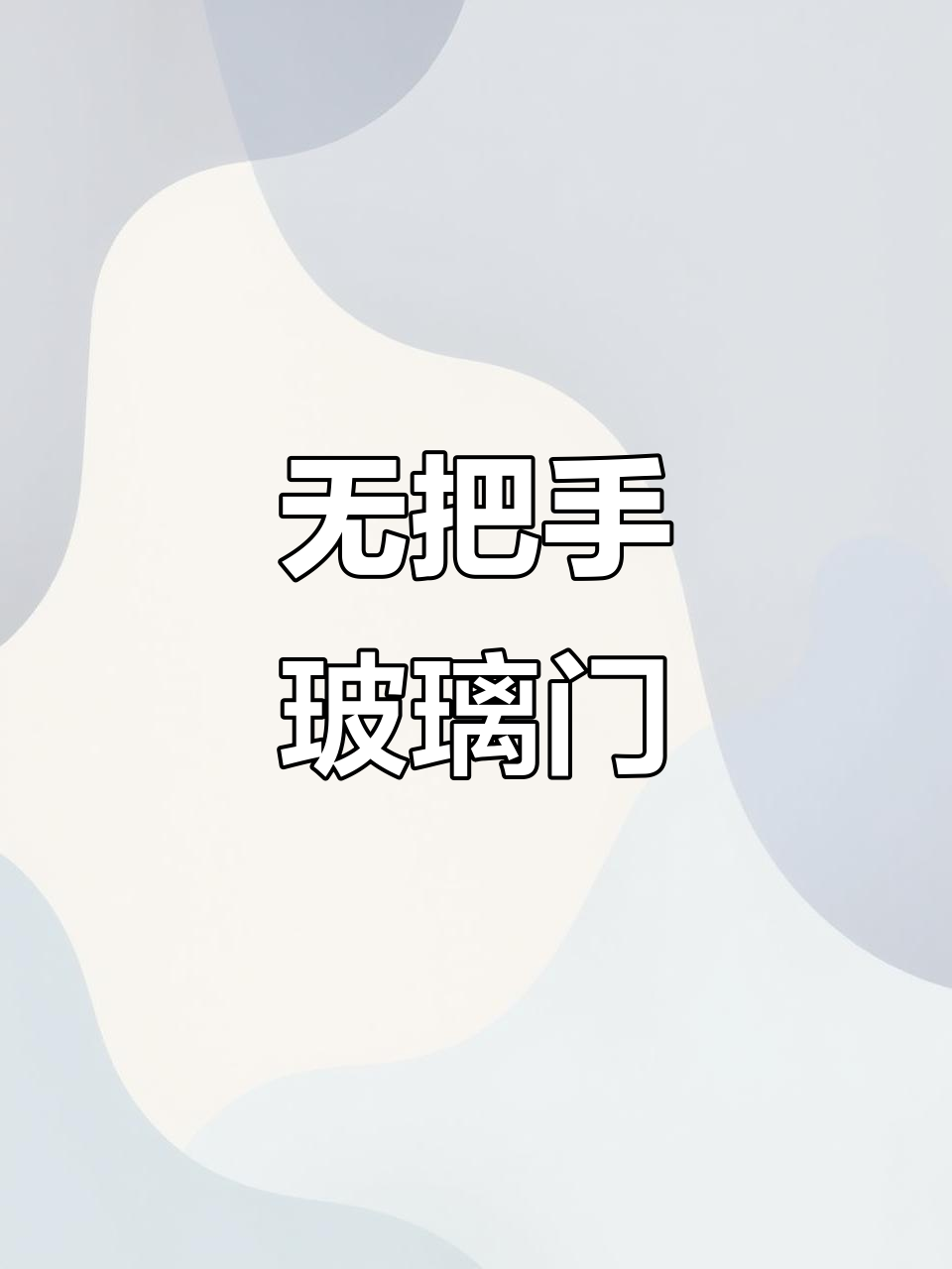 极简玻璃门,免拉手设计更美观