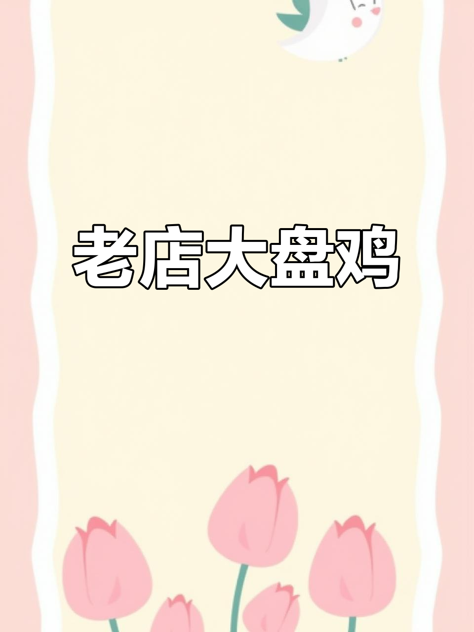 西部来客大盘鸡,十多年老店的独特美味