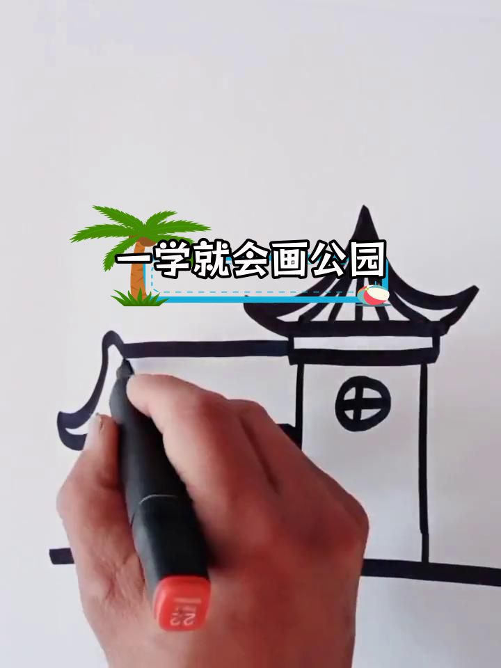 公园一角简笔画教程