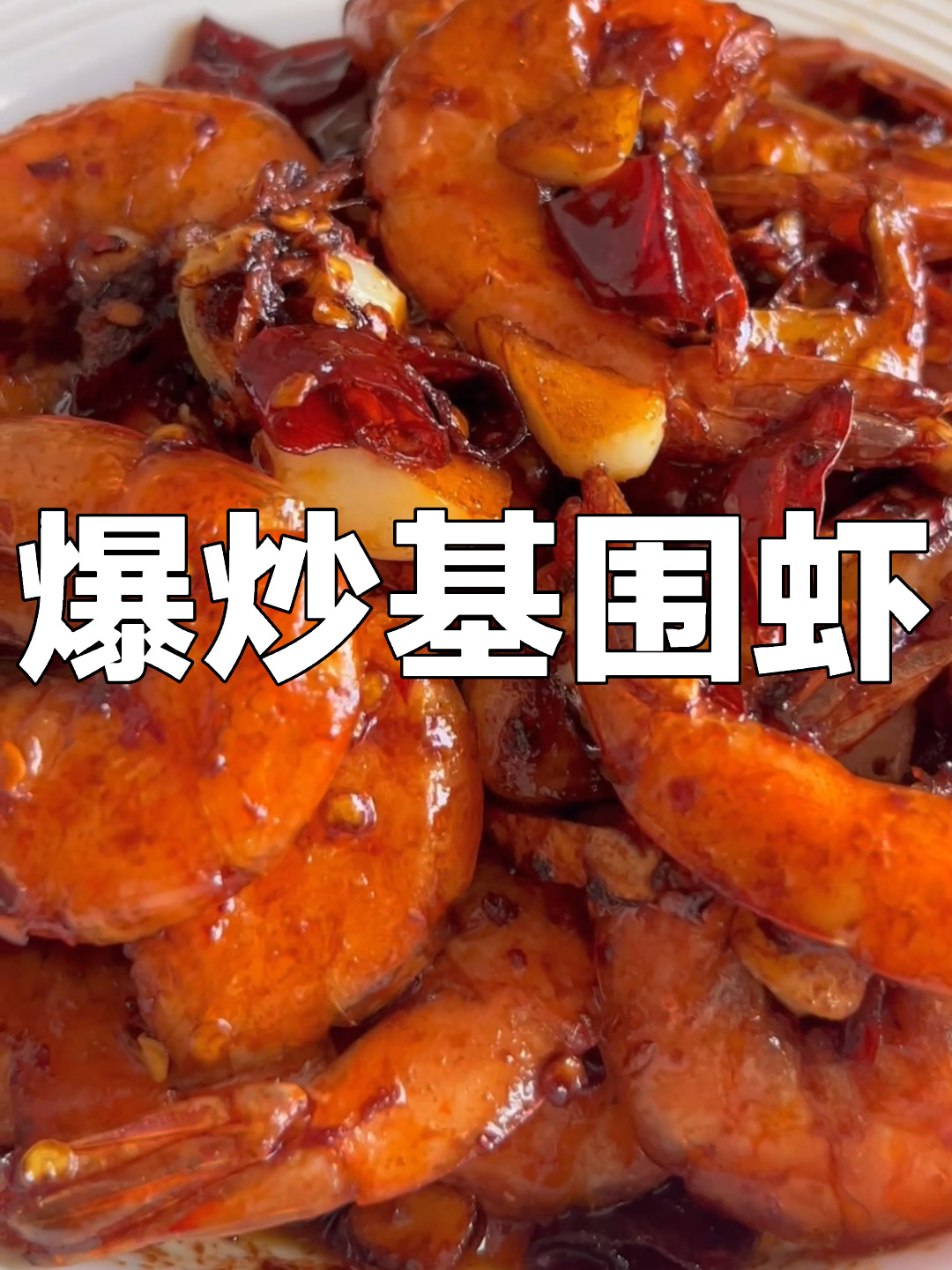 爆炒基围虾