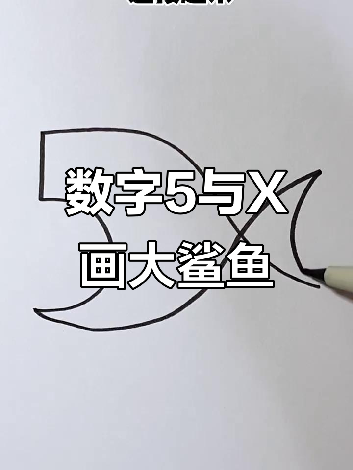 用数字5和字母X轻松画大鲨鱼，简单又好玩！