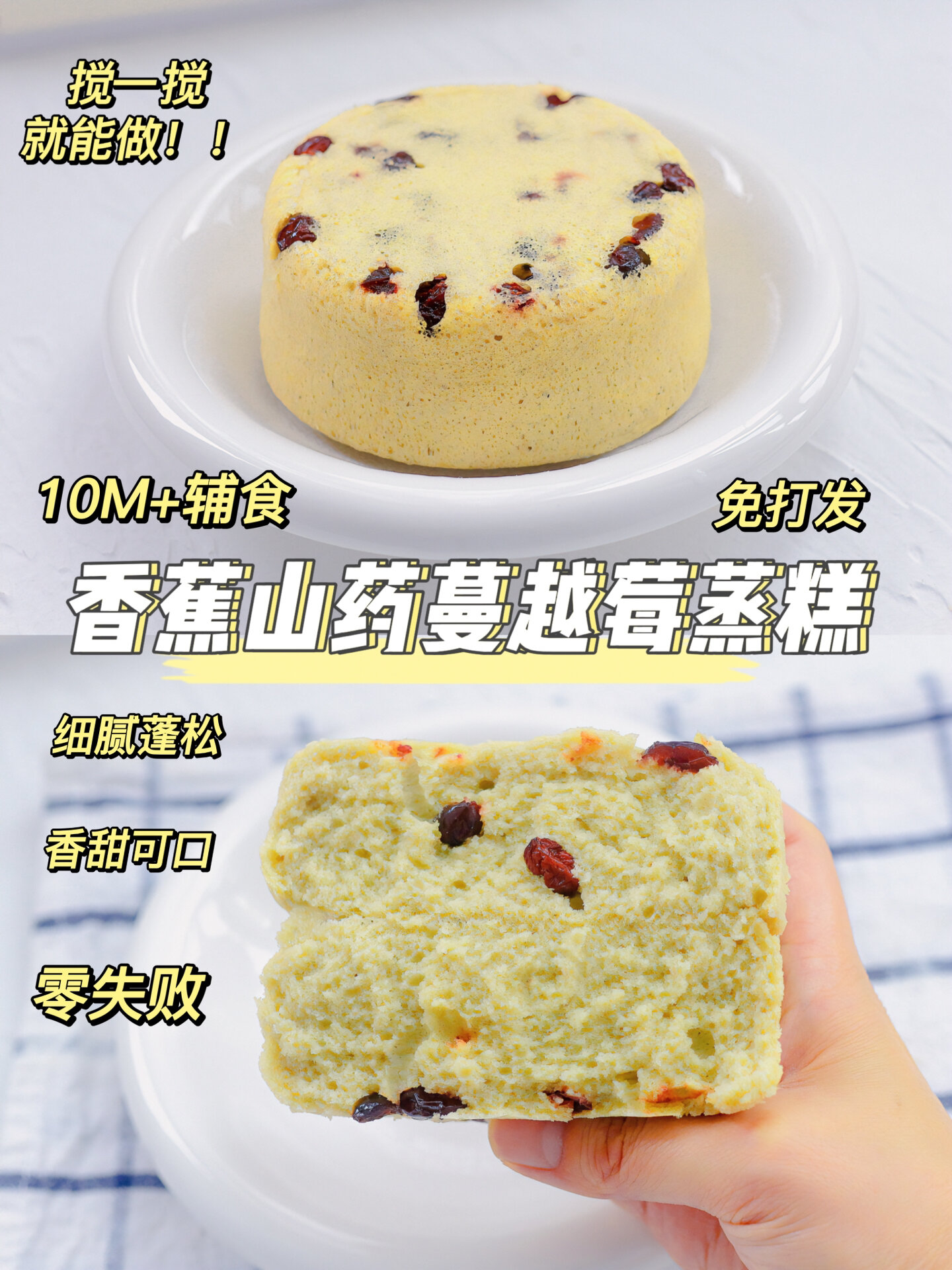 香蕉山药蔓越莓蒸糕|细腻松软|搅一搅就能做