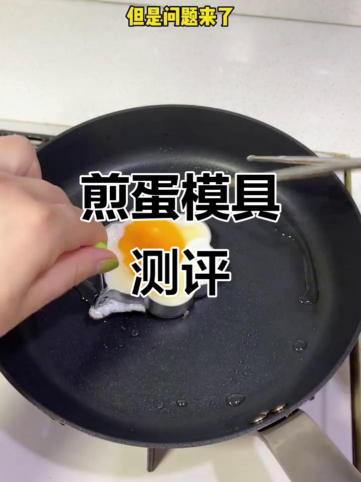 煎蛋模具翻车?这方法能成功吗