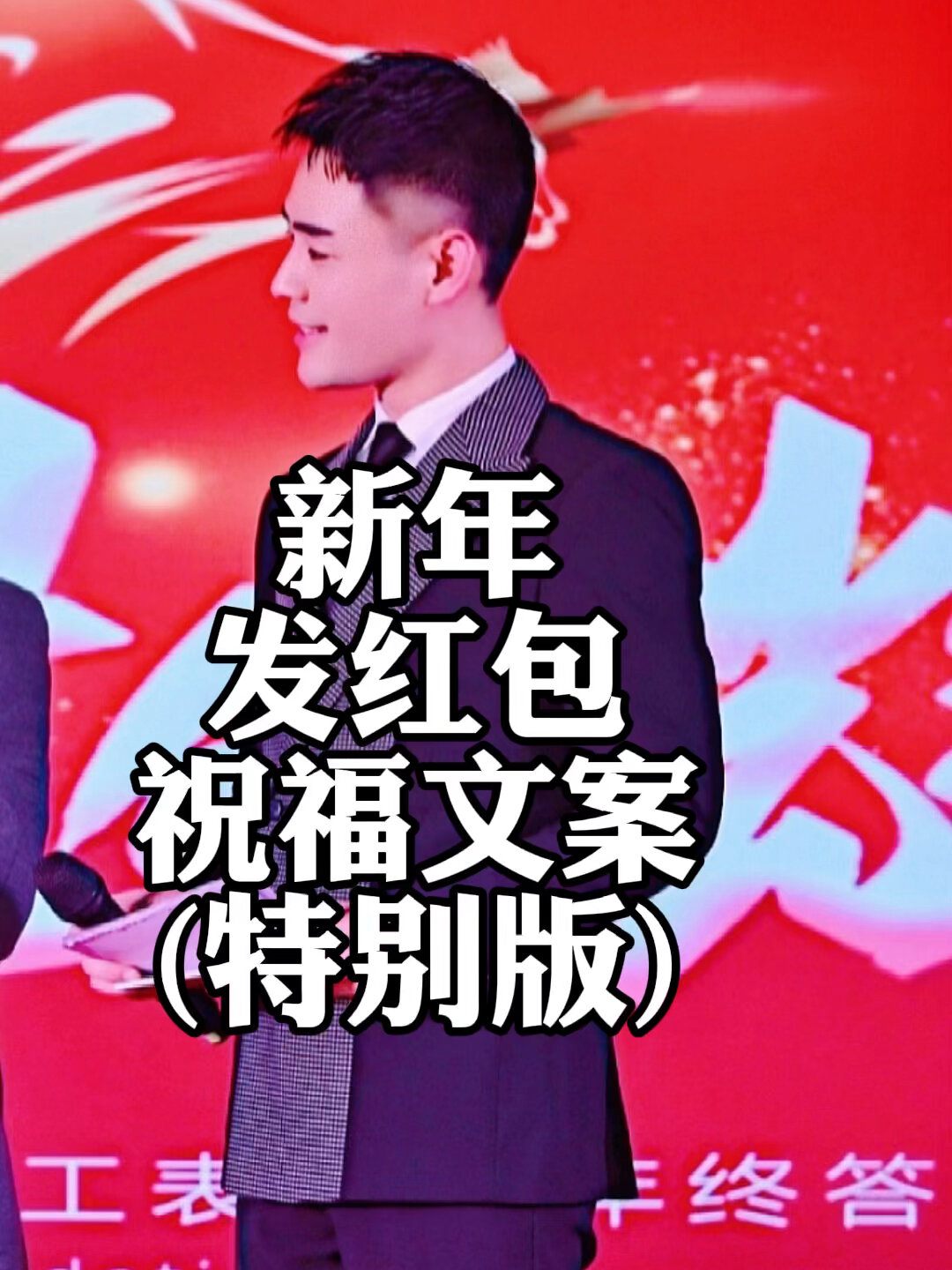 新年发红包祝福文案(特别版)来咯,关注收藏