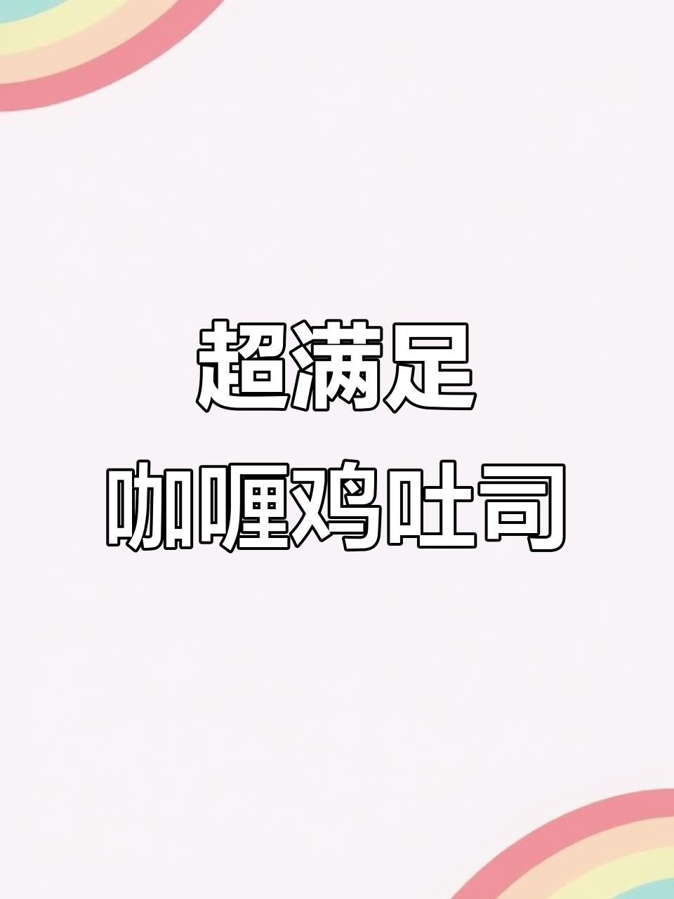 咖喱鸡腿肉吐司盒子,轻松做出餐厅同款美味