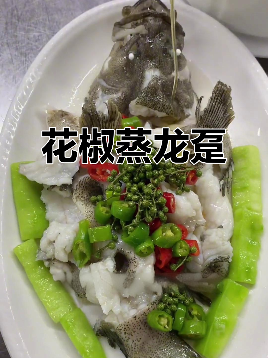 蒸龙趸配鲜花椒，粤菜美味轻松做！