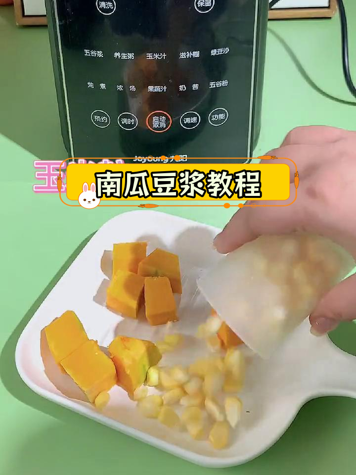 玉米南瓜豆浆制作方法