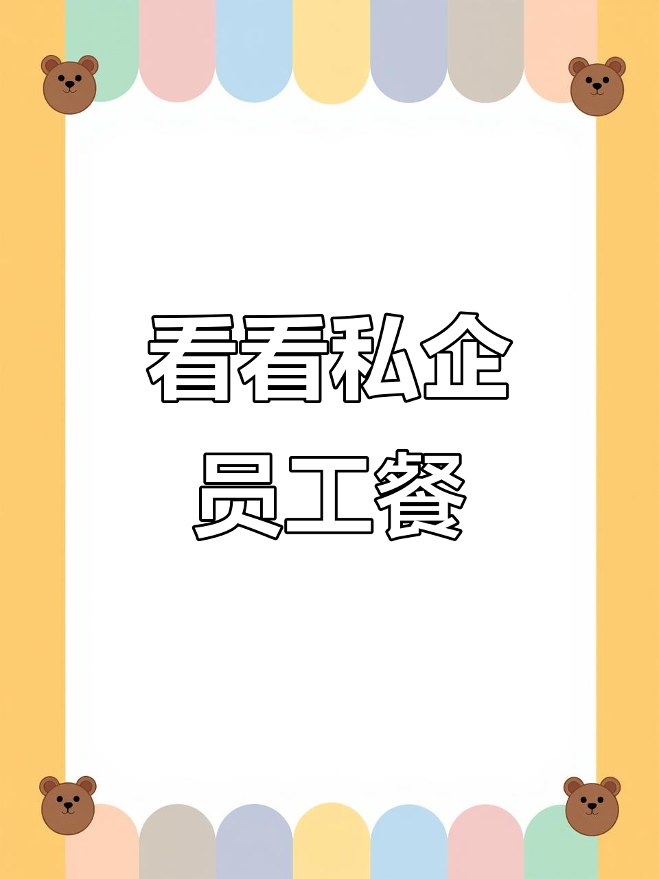 私企食堂日常:辣椒炒鸡蛋、木耳土豆丝,还有小咸菜和绿豆汤
