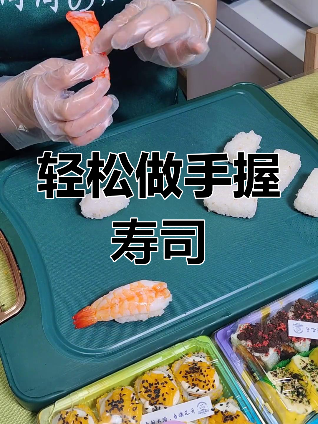手握寿司与军舰做法大揭秘,简单又美味!