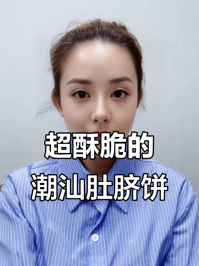 潮汕肚脐饼,香脆不腻,一口接一口停不下来