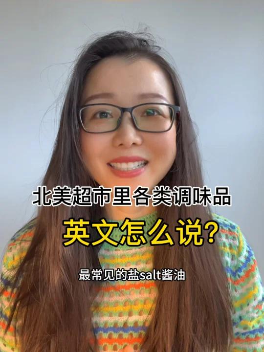 北美超市里的调味品,英文怎么说