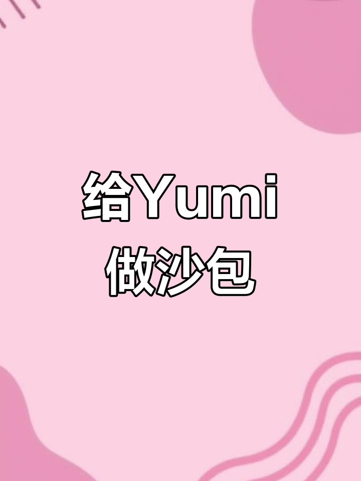 亲手为Yumi缝制沙包,简单又有趣!