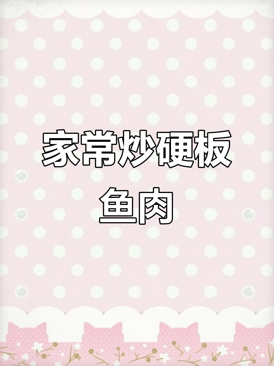 家庭简单炒硬板鱼肉,延边明太鱼做法大揭秘