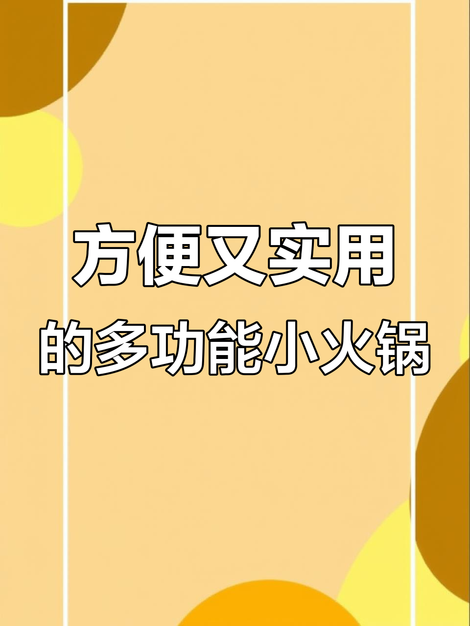 小浣熊电煮锅,炒蒸煮一体,轻松搞定三餐