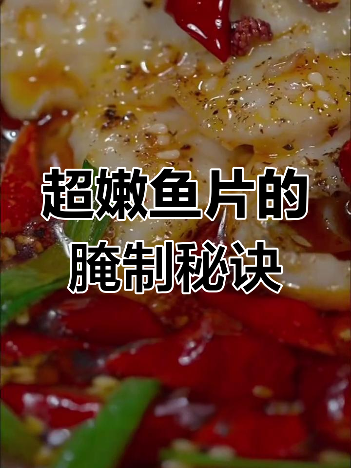 草鱼片做法全攻略,嫩滑又入味