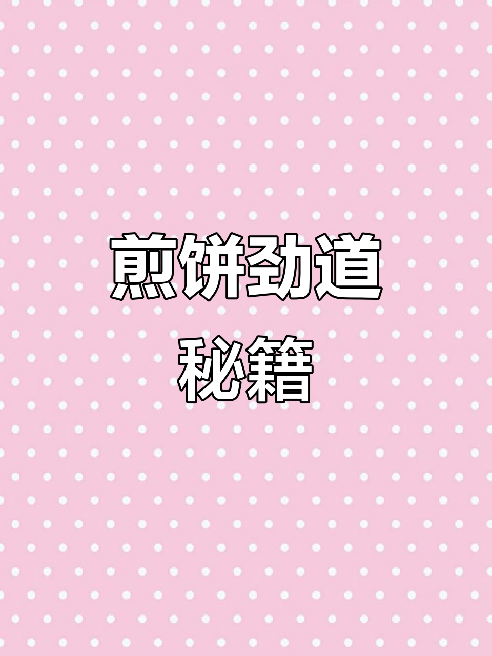 煎饼劲道秘诀:面筋加水,筷子篦子棍搭配效果最佳!