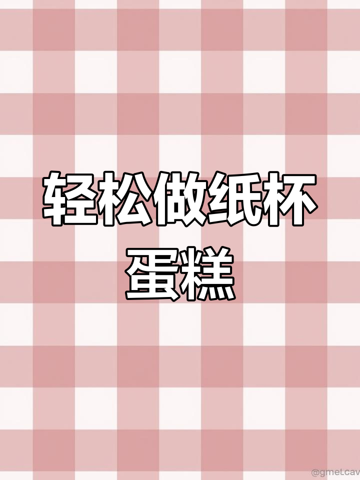 无水无油纸杯蛋糕,简单又健康,早餐必备!