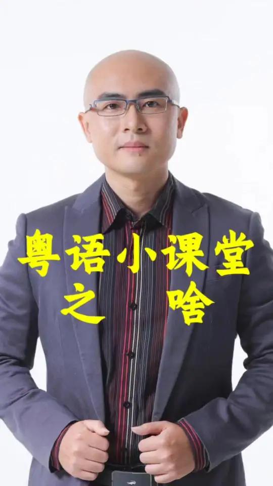 啥,粤语怎么读和表达呢