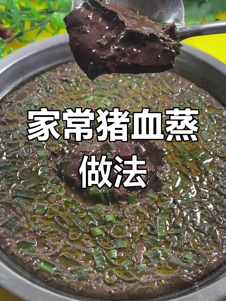 软嫩鲜滑猪血蒸法,轻松做出美味焖子