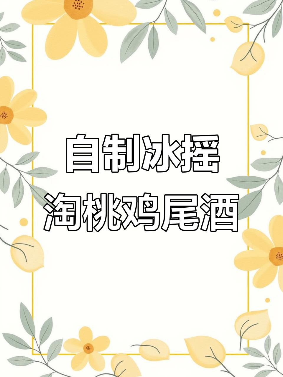 夏日蜜桃鸡尾酒，清凉一夏的味道！