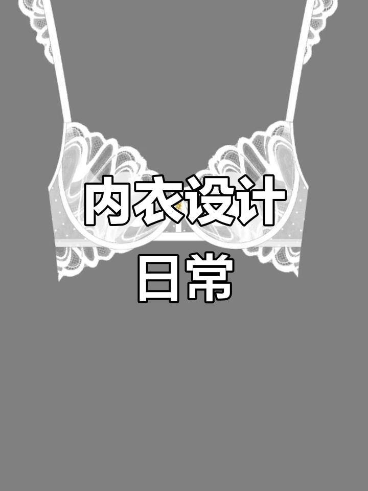 内衣设计工作室,最新花型搭配与工厂合作
