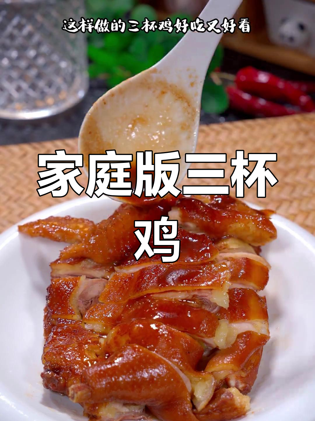 三杯鸡家常做法,简单又美味,半只鸡不够吃