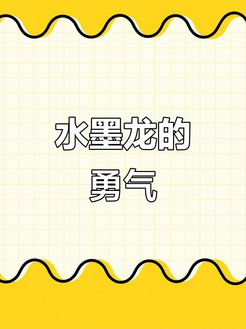 乘风破浪,勇敢闯大摇!水墨画中的中国龙精神