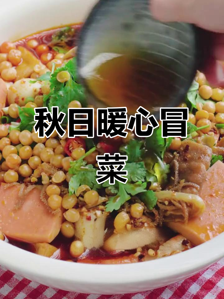 秋天来了,一碗冒菜温暖心窝,吃下去就是我的人了!