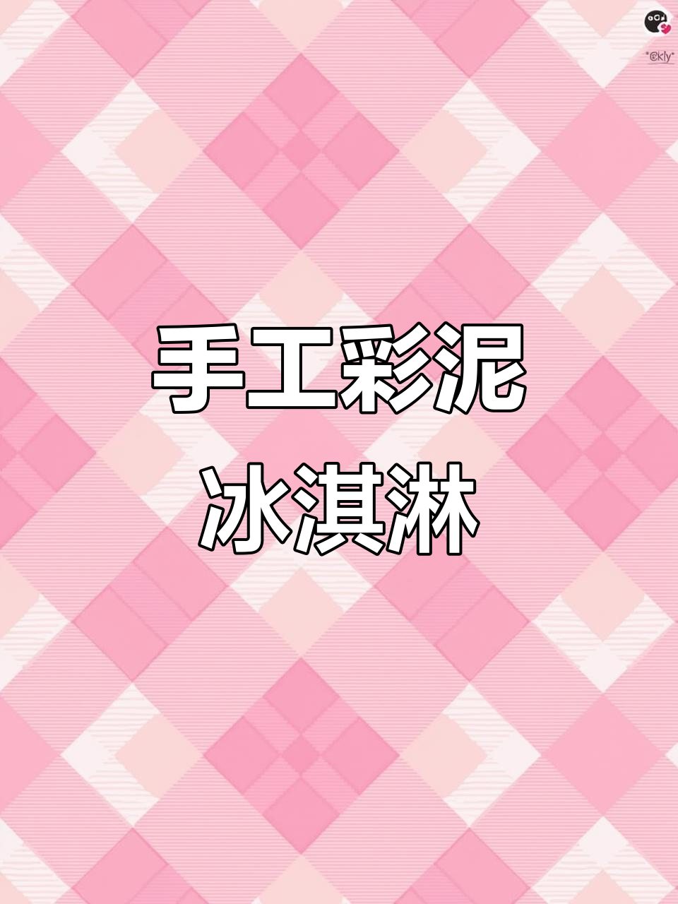 彩泥冰激凌机,让你的童年更有趣!