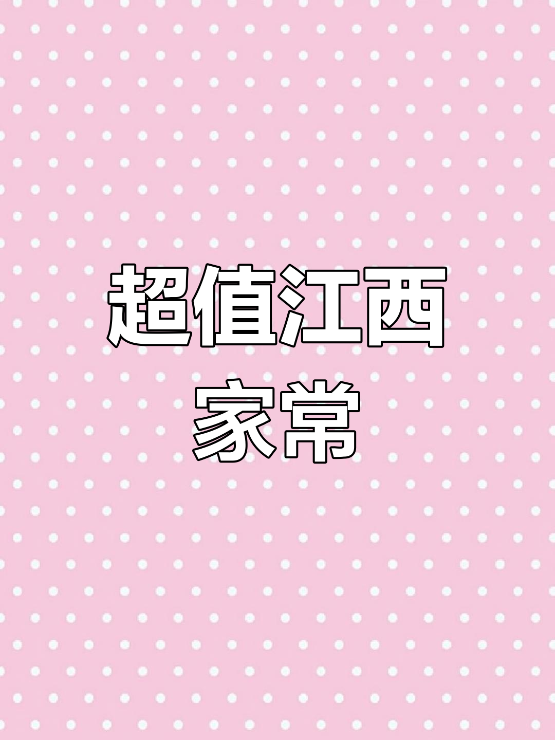 夫妻俩花小钱做江西家常菜,交杯辣椒汤超值!