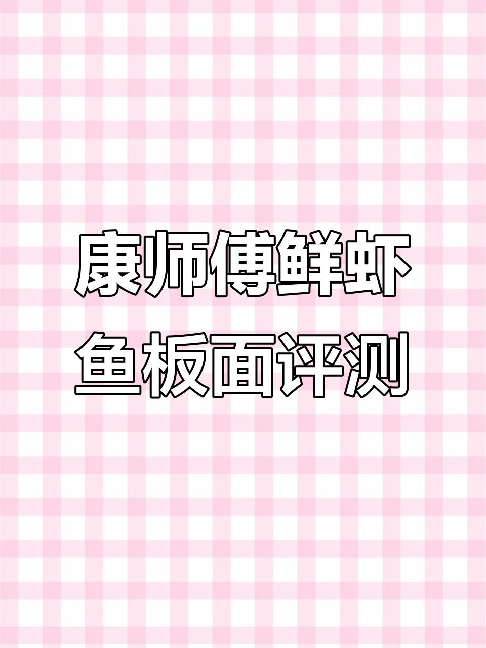 康师傅鲜虾鱼板面测评:清淡海鲜味,汤底有点寡淡