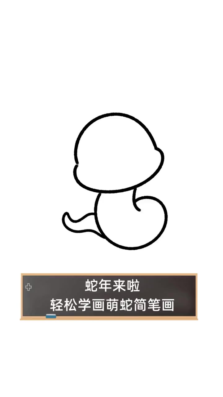 蛇年来啦,轻松学画萌蛇简笔画
