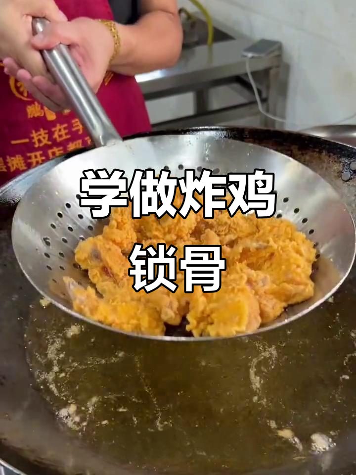 炸鸡锁骨配方大揭秘,轻松学会这道地道小吃