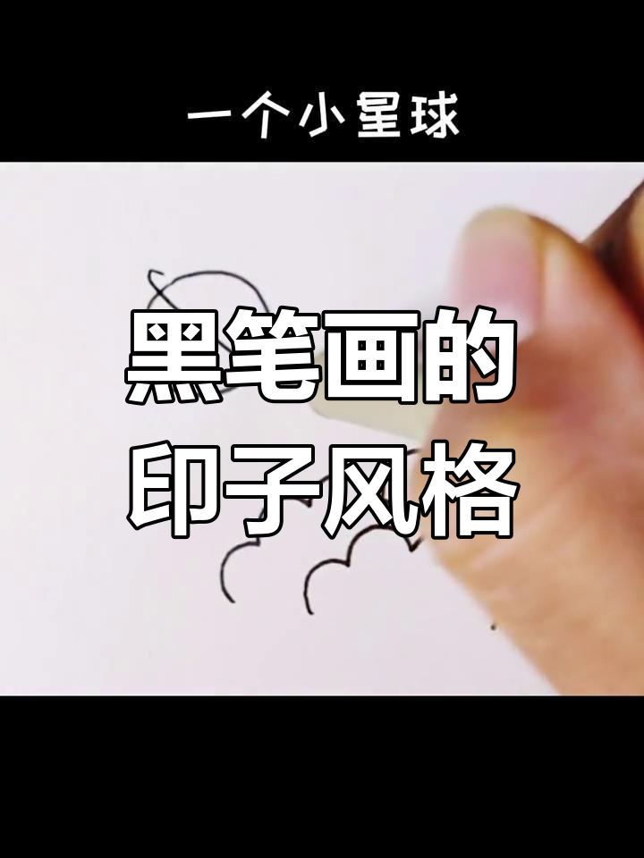 用黑笔画出ins风插画,爱与自由的碰撞