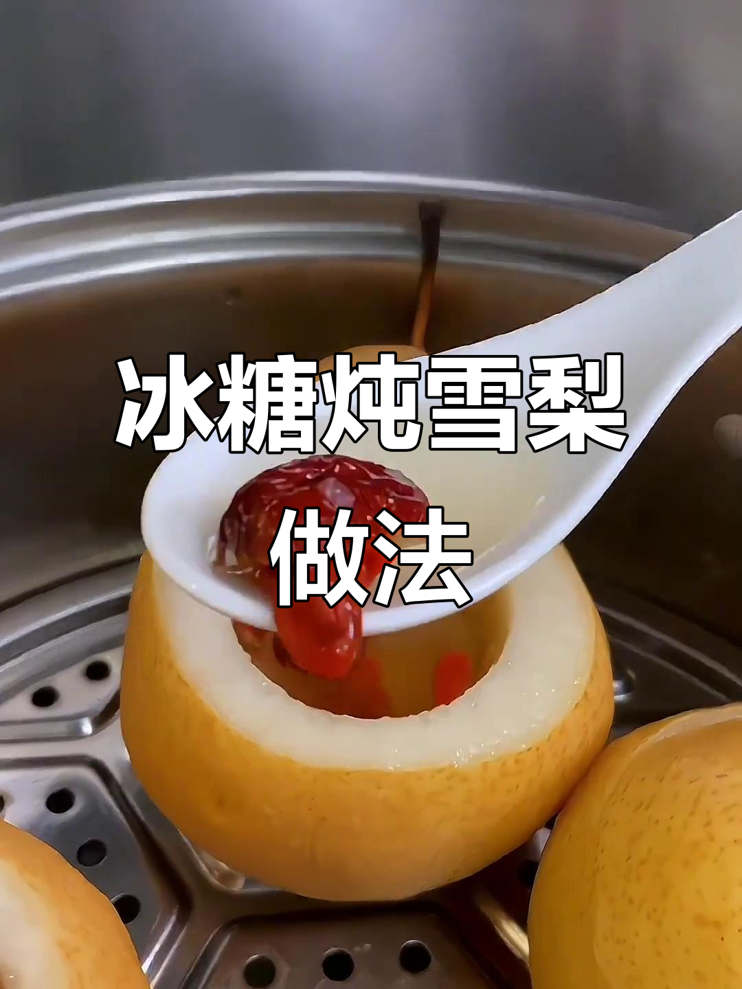 冬季润喉神器！冰糖炖雪梨，止咳化痰又滋补