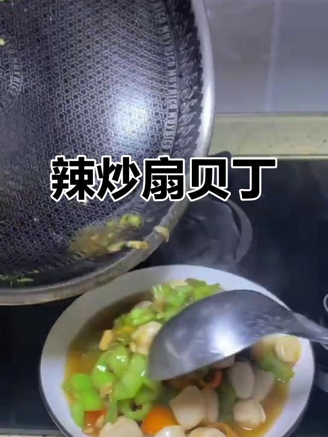 辣炒扇贝丁,鲜香四溢的独特美味