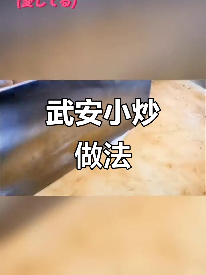 正宗武安小炒,家常美味轻松做