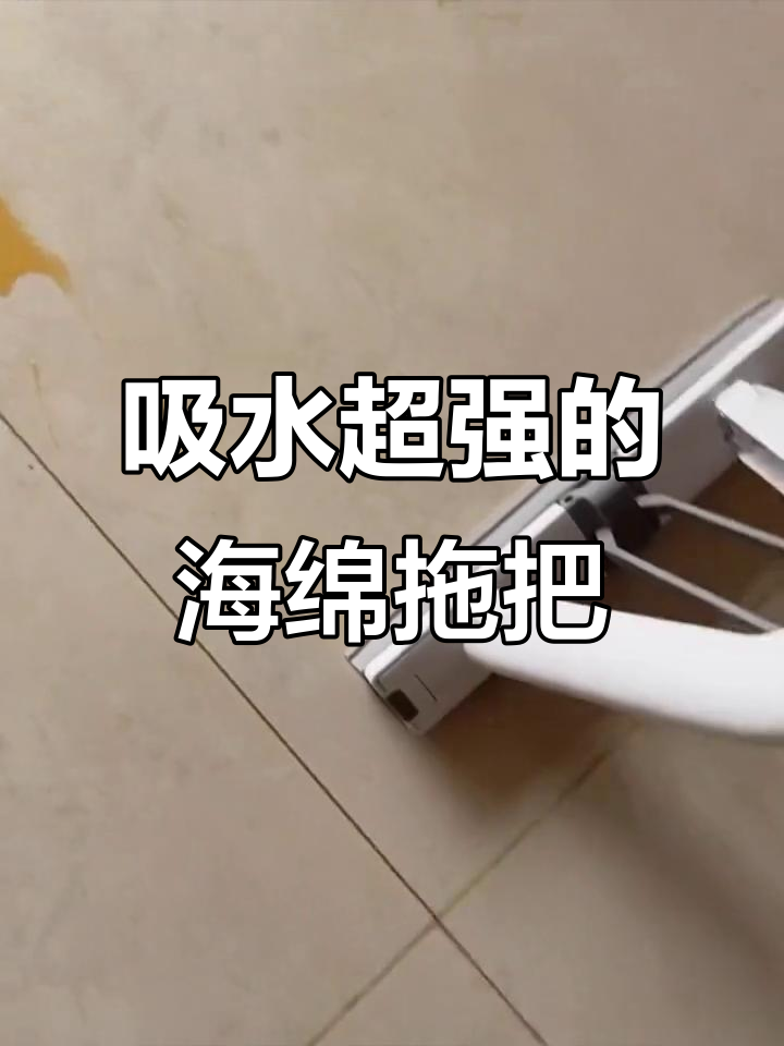 海绵拖把吸水力惊人,酱油加水一擦就干净