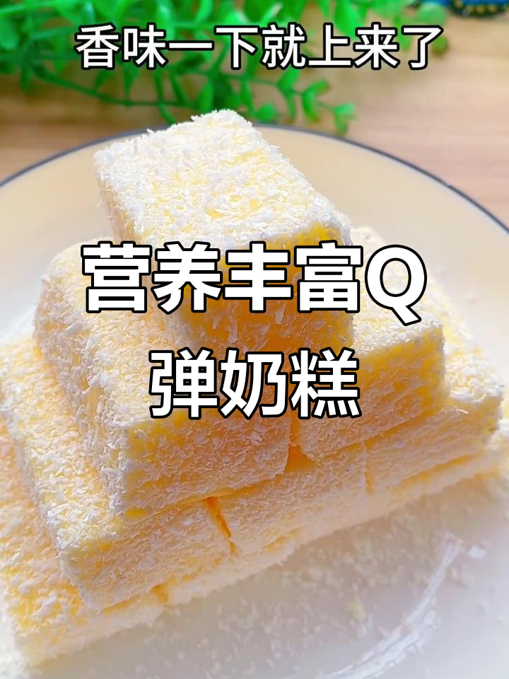 夏季补钙小甜品，牛奶鸡蛋奶糕做法超简单