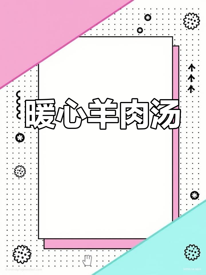 秋冬必备,羊肉丸子汤温暖又美味,轻松上手!