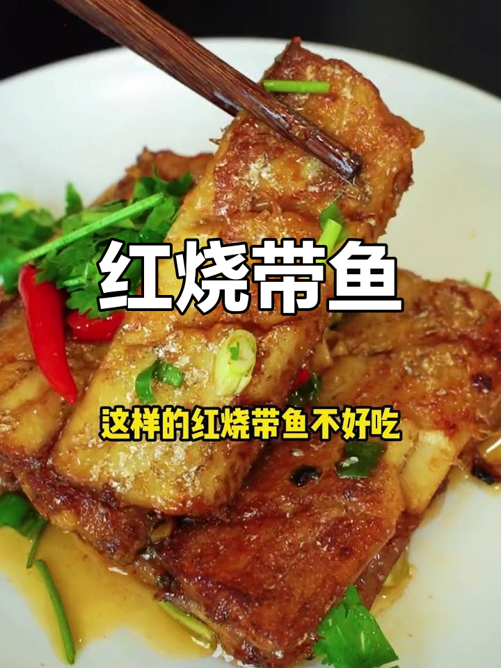 新鲜带鱼红烧做法,简单又美味