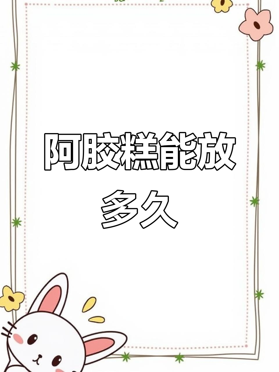阿胶糕的保质期到底有多长?