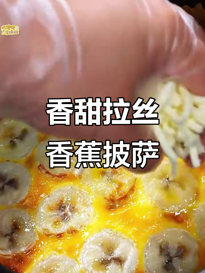 空气炸锅版香蕉芝士饼,简单又拉丝!