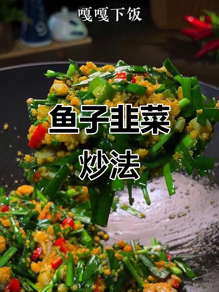 韭菜炒鱼籽，鲜香十足，简单又下饭