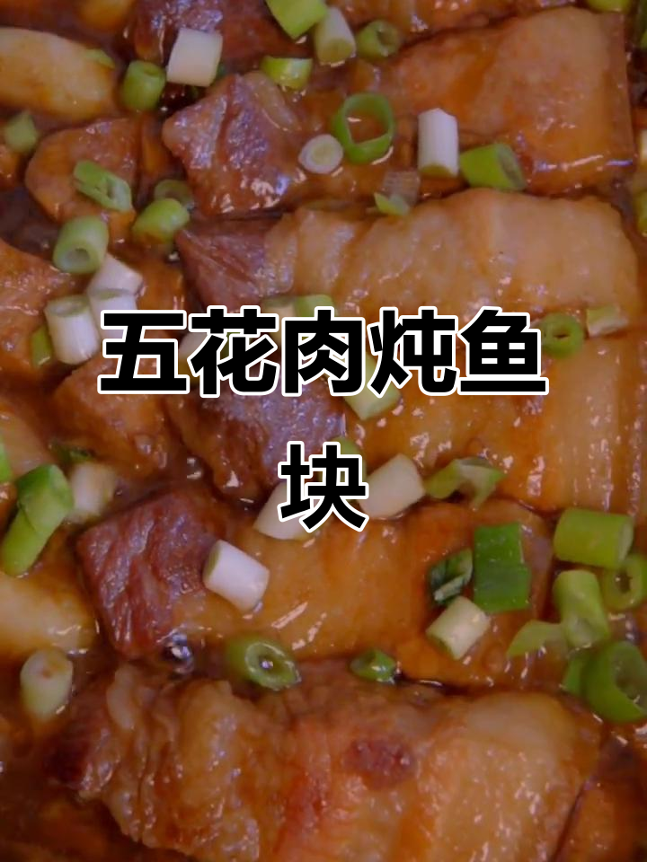 猪肉与鱼肉一炖,神仙下饭组合来袭