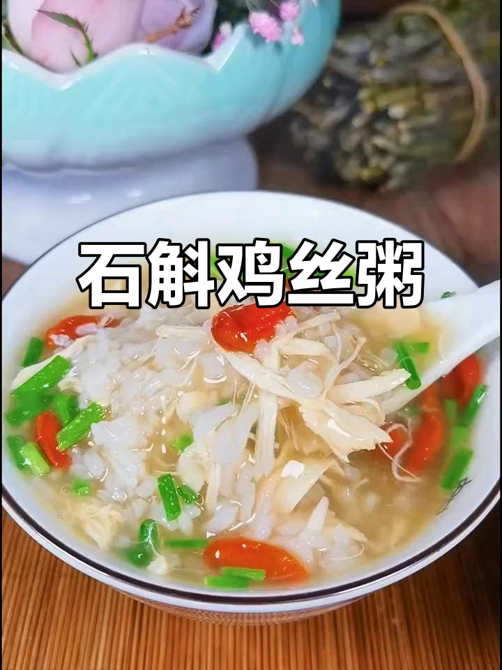 石斛鸡丝粥,帮你舒缓心情、一觉到天亮