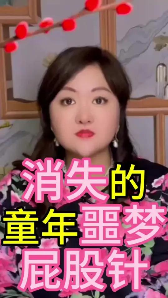 消失的童年噩梦,肌肉针