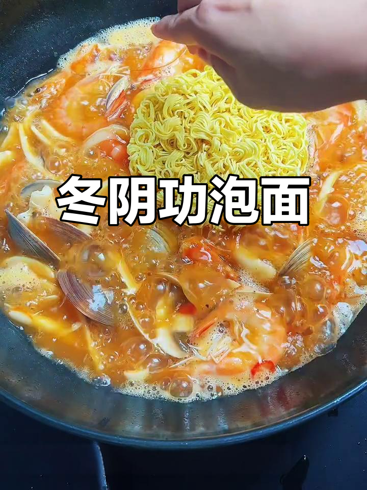 冬阴功汤配方便面，酸辣开胃超清爽！