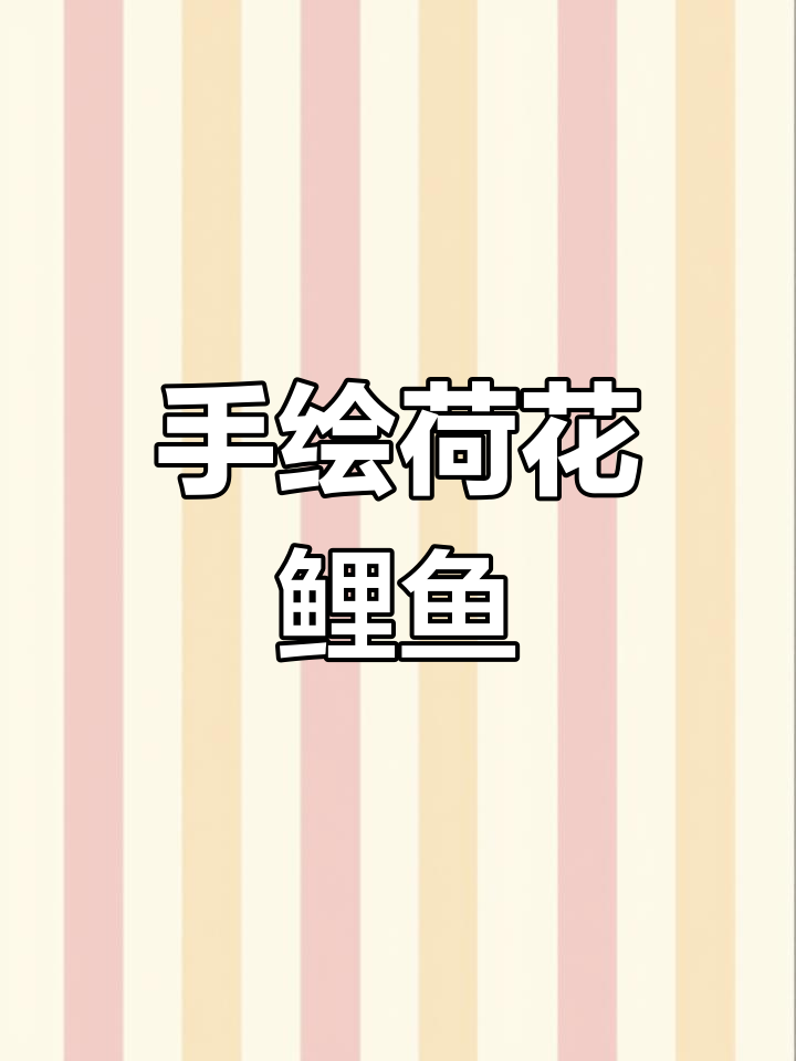 荷花鲤鱼图:纯手工国画,寓意深刻,家居装饰首选