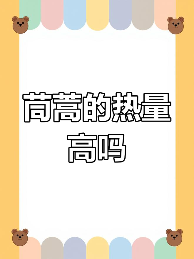 茼蒿的营养价值与热量解析